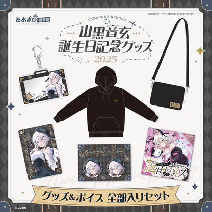 あおぎり高校 山黒音玄 誕生日記念グッズ&ボイス2025全部入りセット あおぎり高校 山黒音玄 誕生日記念グッズ&ボイス2025全部入りセット