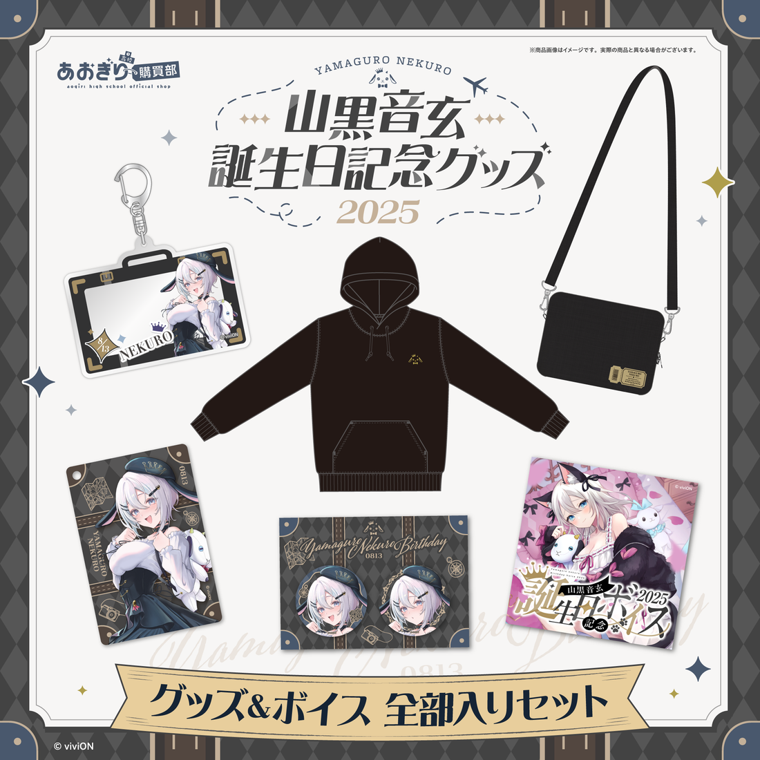 あおぎり高校 山黒音玄 誕生日記念グッズ＆ボイス2025全部入りセット