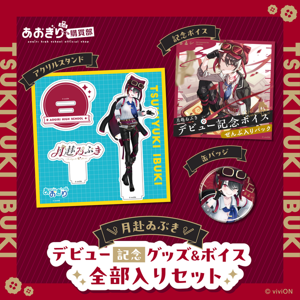 あおぎり高校 月赴ゐぶき デビュー記念グッズ&ボイス全部入りセット あおぎり高校 月赴ゐぶき デビュー記念グッズ&ボイス全部入りセット