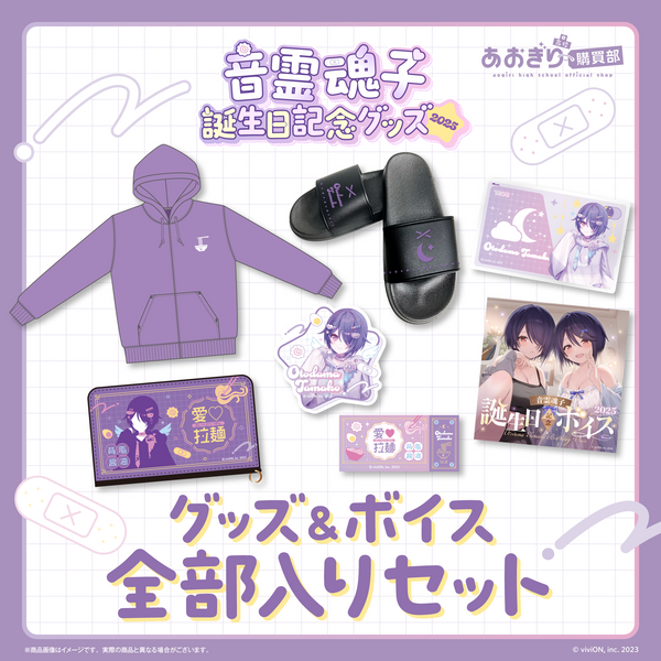 あおぎり高校 音霊魂子 誕生日記念グッズ＆ボイス2025全部入りセット
