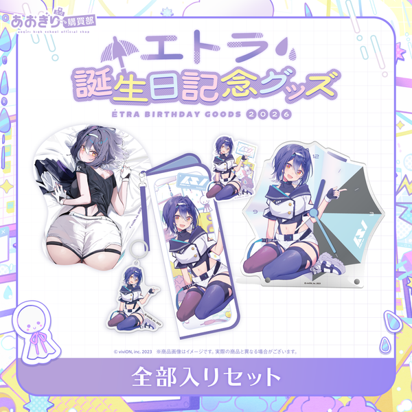 あおぎり高校 エトラ 誕生日記念グッズ2026 全部入りセット – viviON BLUE