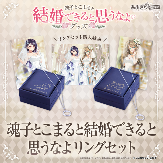 あおぎり高校 魂子とこまると結婚できると思うなよリングセット
