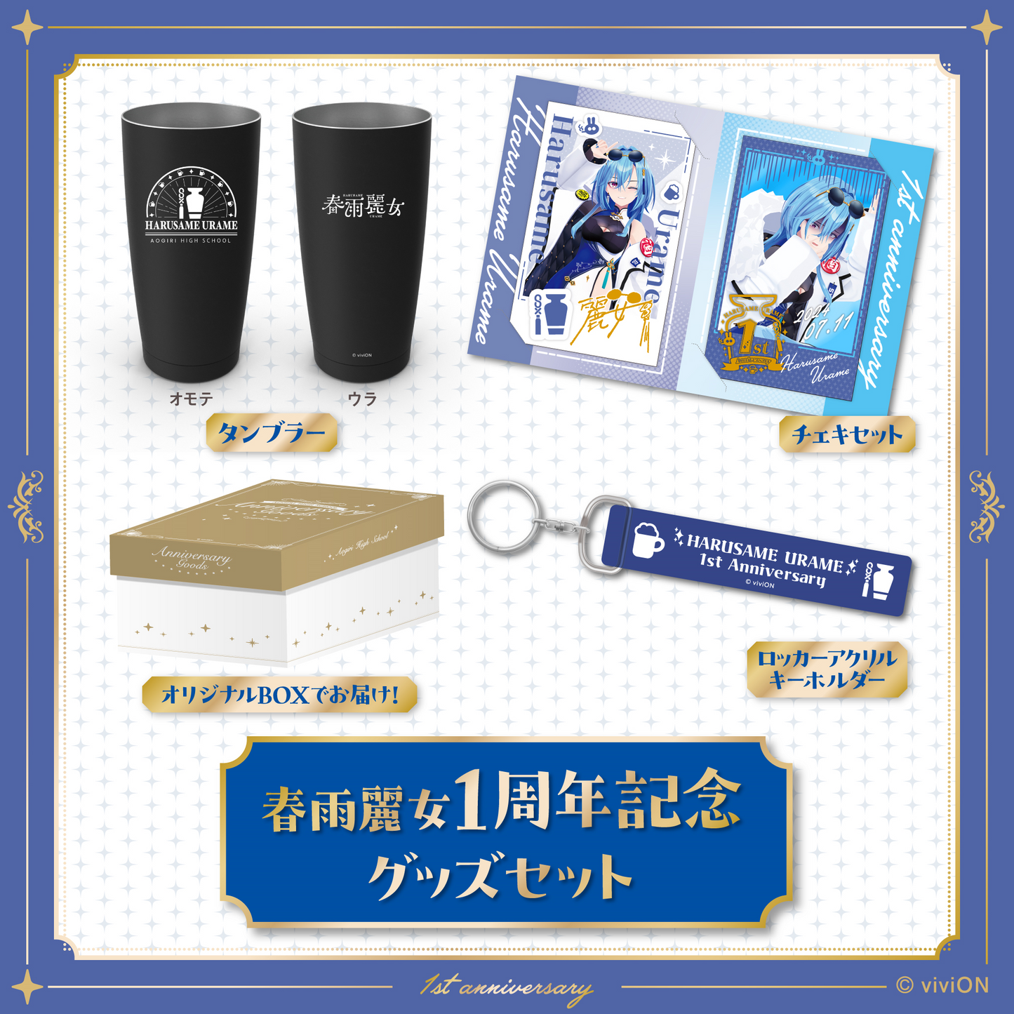 あおぎり高校 春雨麗女 1周年記念グッズセット – viviON BLUE あおぎり高校 春雨麗女 1周年記念グッズセット – viviON BLUE