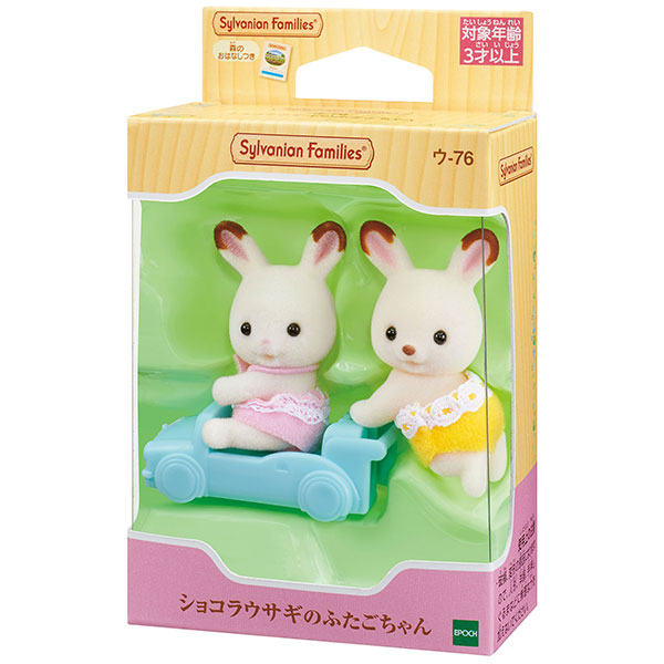 シルバニアファミリー ショコラウサギのふたごちゃん ウ-76