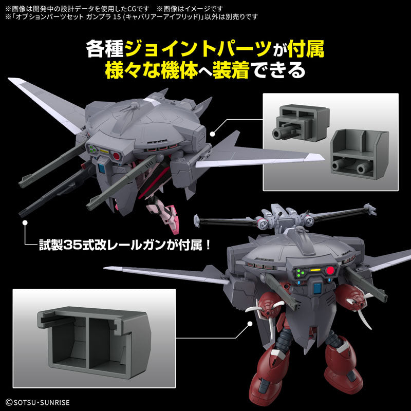 機動戦士ガンダムSEED FREEDOM オプションパーツセット ガンプラ 15 （キャバリアーアイフリッド）