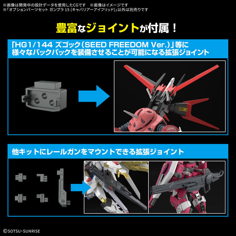 機動戦士ガンダムSEED FREEDOM オプションパーツセット ガンプラ 15 （キャバリアーアイフリッド）