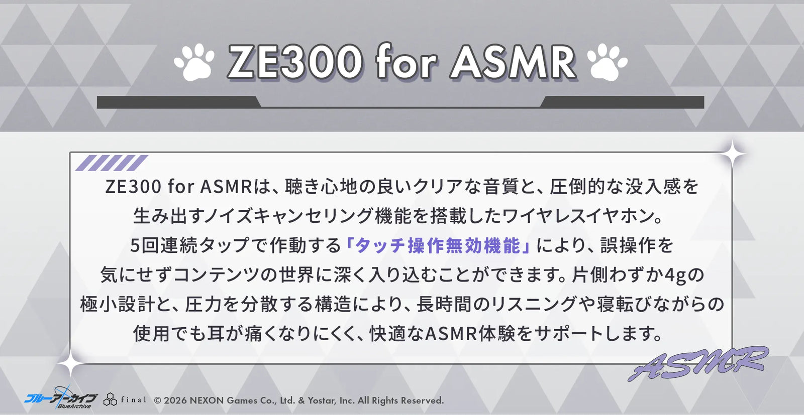 ZE300 for ASMRの機能説明。クリアな音質とノイズキャンセリング機能、誤操作を防ぐ「タッチ操作無効機能」、片側4gの極小設計など、寝転びながらでも快適なASMR体験をサポートする特徴が記載されている。