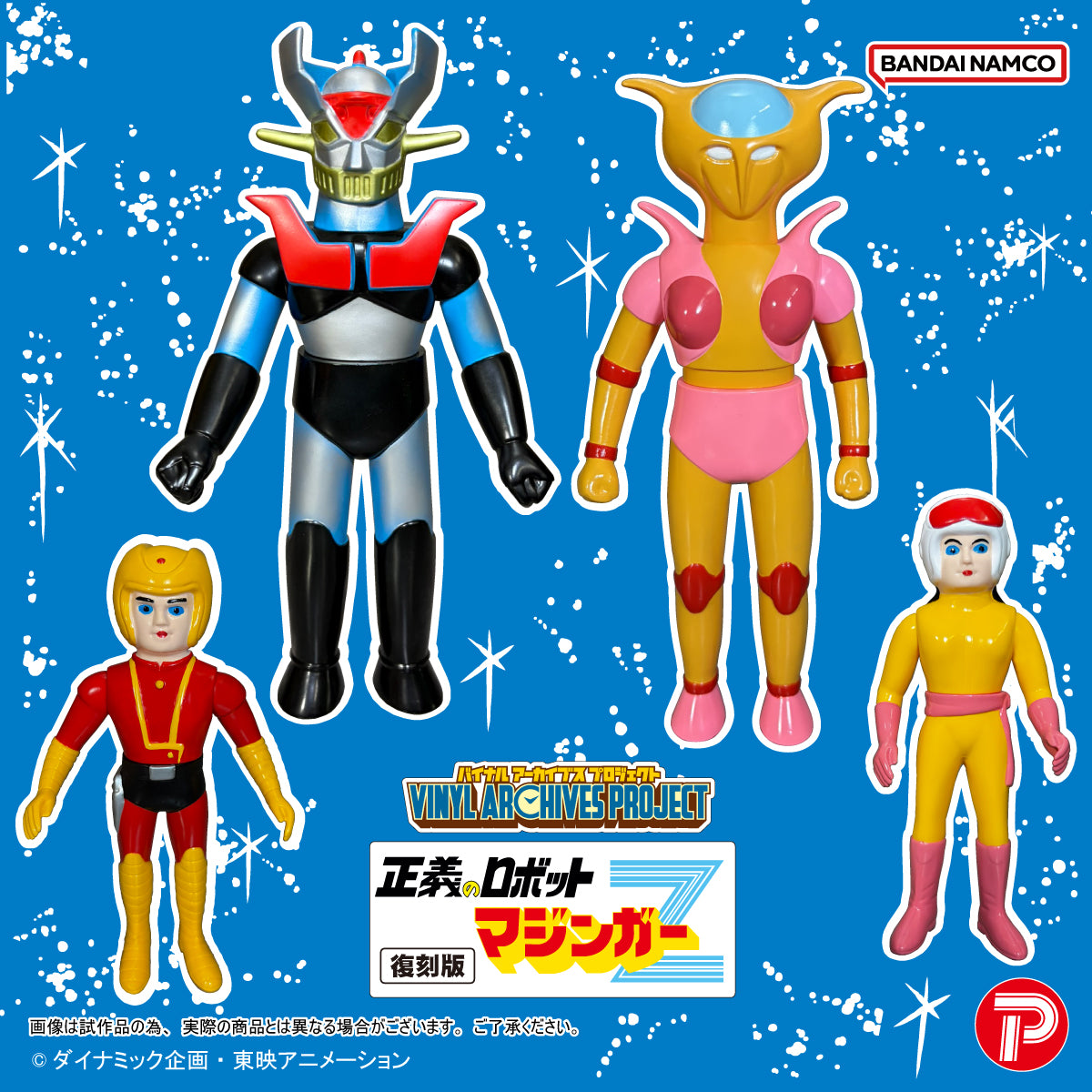 マジンガーZ バイナルアーカイブスプロジェクト 復刻版 正義のロボットマジンガーZソフビセット