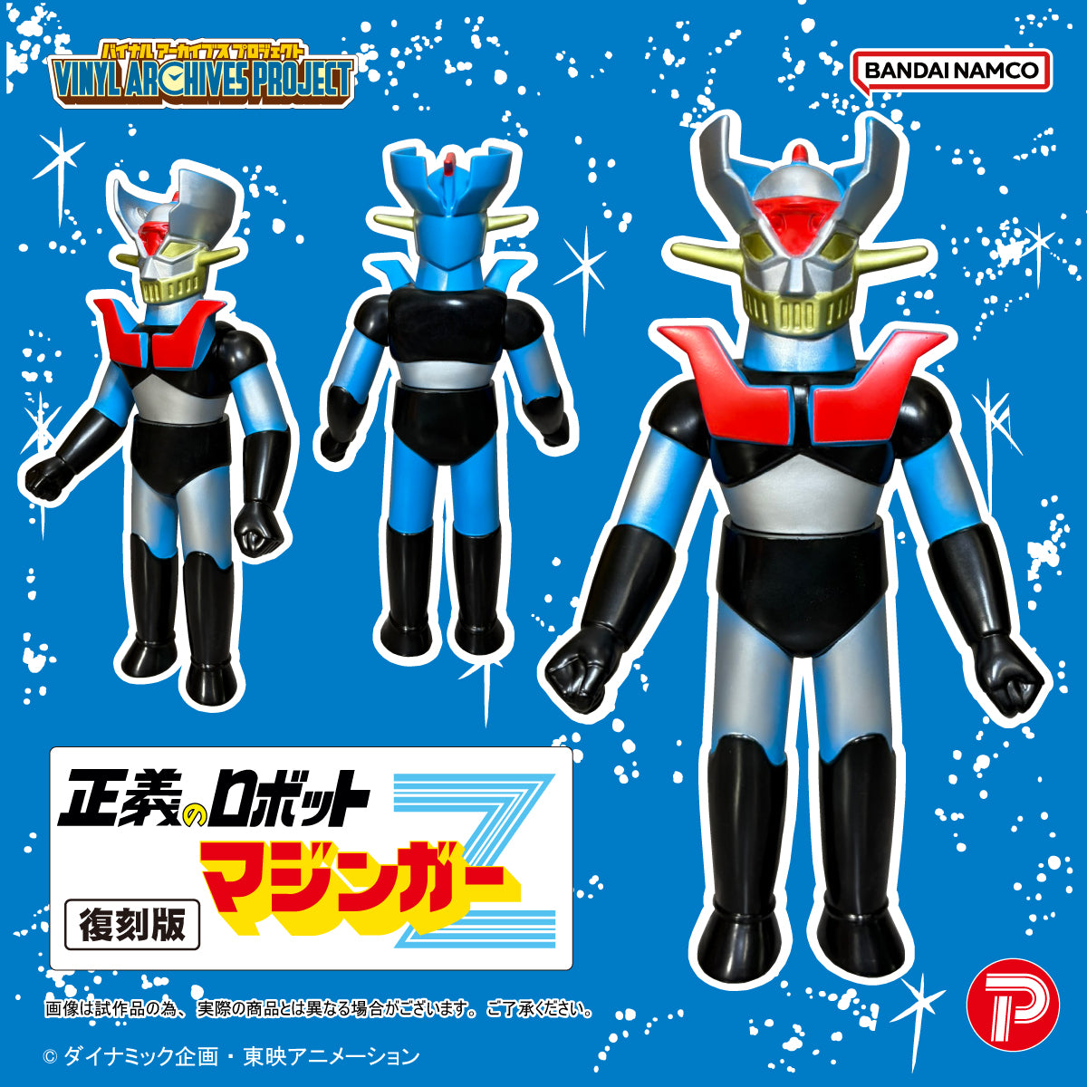 マジンガーZ バイナルアーカイブスプロジェクト 復刻版 正義のロボットマジンガーZソフビセット