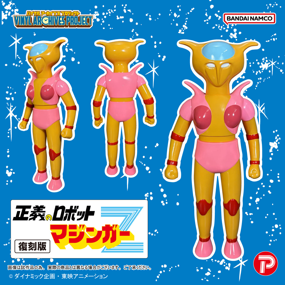 マジンガーZ バイナルアーカイブスプロジェクト 復刻版 正義のロボットマジンガーZソフビセット