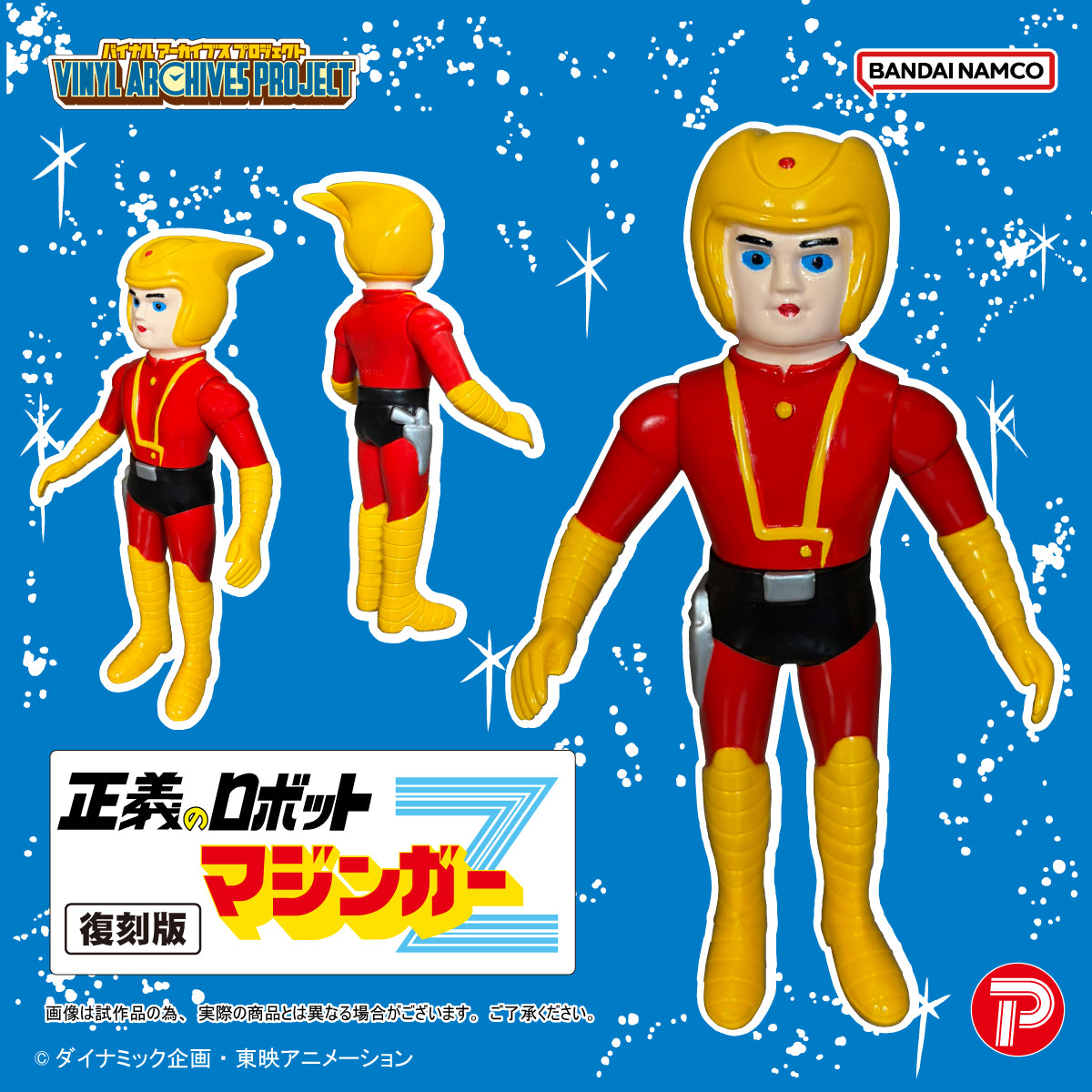 マジンガーZ バイナルアーカイブスプロジェクト 復刻版 正義のロボットマジンガーZソフビセット