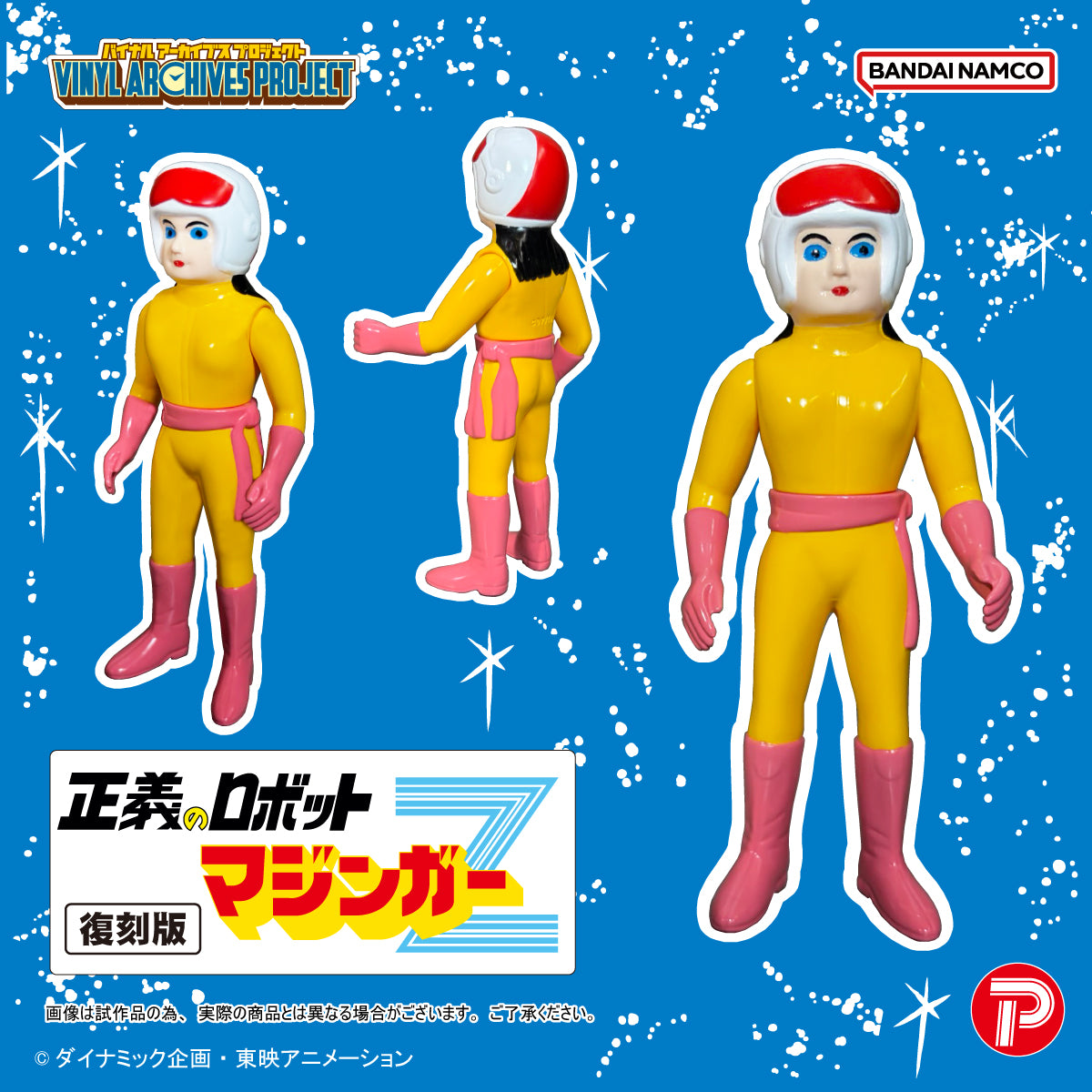 マジンガーZ バイナルアーカイブスプロジェクト 復刻版 正義のロボットマジンガーZソフビセット