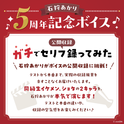 あおぎり高校 石狩あかり 5周年記念ボイス