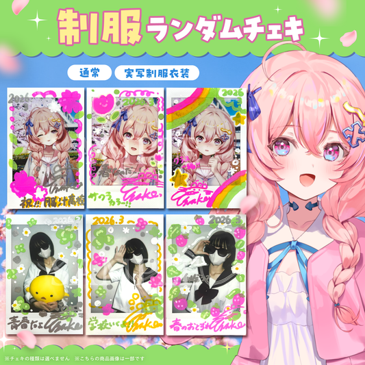 娯楽 ランダムチェキ 与璃つづく 制服ver.