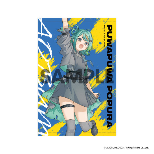 あおぎり高校 タペストリー（あおバム ver.） ぷわぷわぽぷら