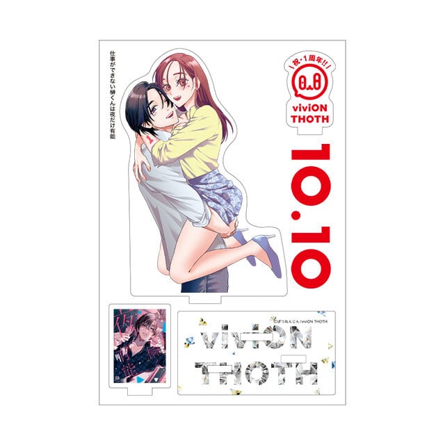 仕事ができない榊くんは夜だけ有能 コミック+viviON THOTH 1周年