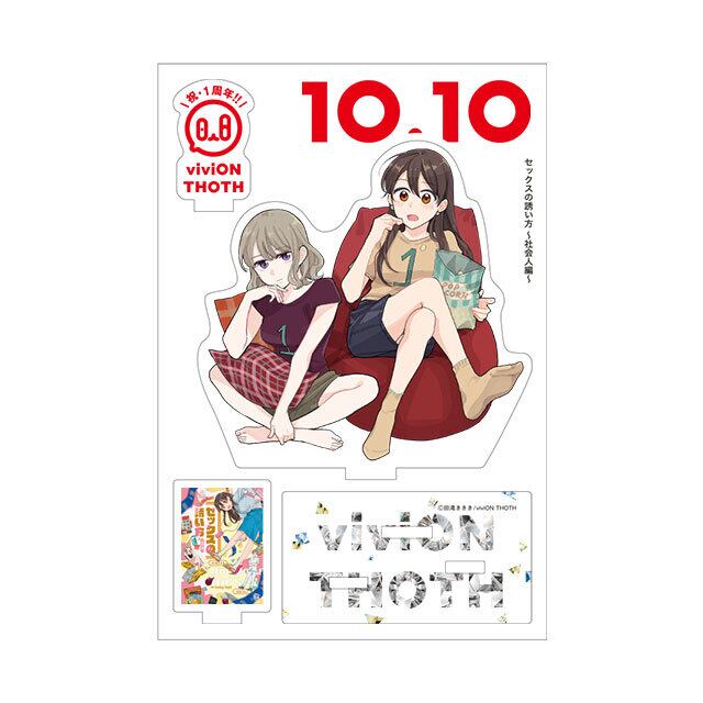 セックスの誘い方 ～社会人編～ コミック+viviON THOTH 1周年 アクリルスタンドセット