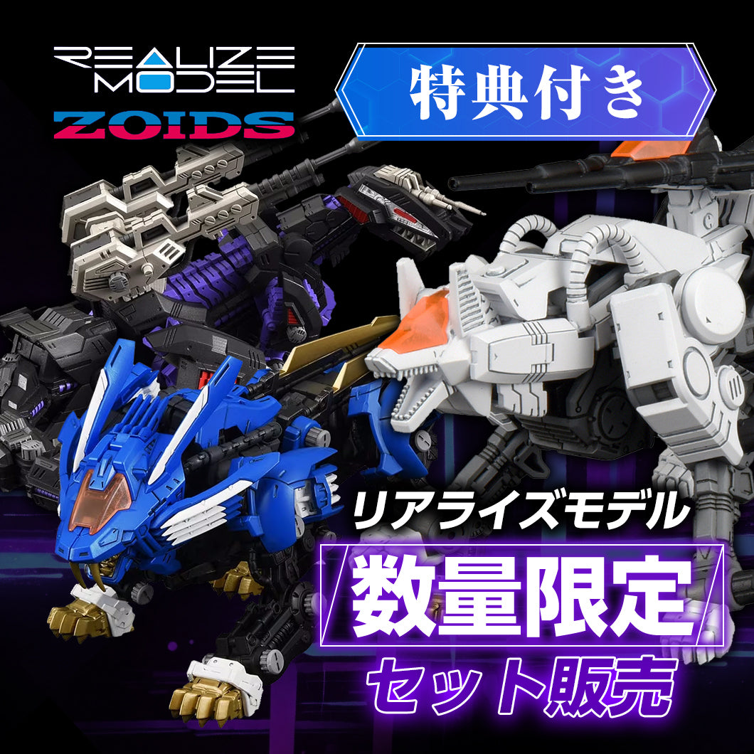 [保留]。ZOIDS REALIZE MODEL 限量版套装 [数量有限]。