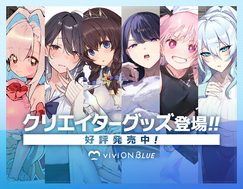 viviON BLUE(ヴィヴィオンブルー)｜二次元総合ショップ