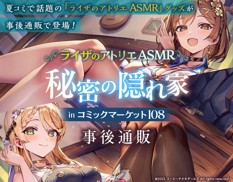 ライザのアトリエASMR 事後通販