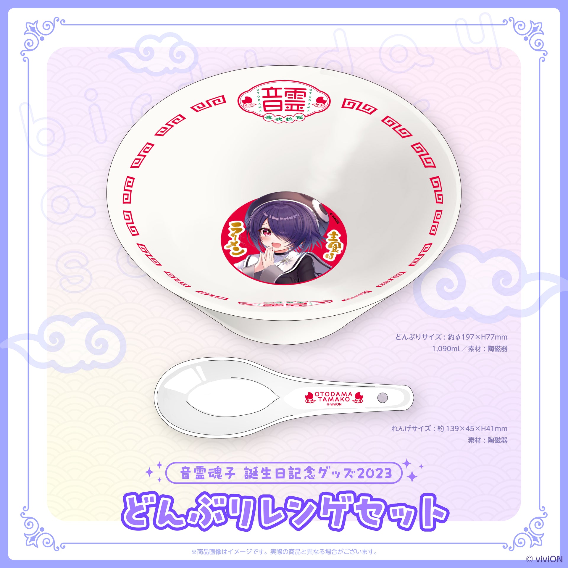 あおぎり高校 音霊魂子 誕生日記念グッズ2023 どんぶりレンゲセット  