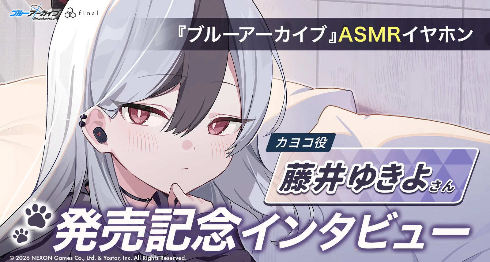 カヨコ役のキャスト、藤井ゆきよさんの「ブルーアーカイブ ASMRイヤホン発売記念インタビュー」の案内。