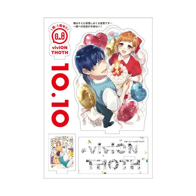 俺はキミに欲情しまくる変態です… ～嫁への性欲が半端ない！～ コミック(1・2)+viviON THOTH 1周年 アクリルスタンドセット –  viviON BLUE