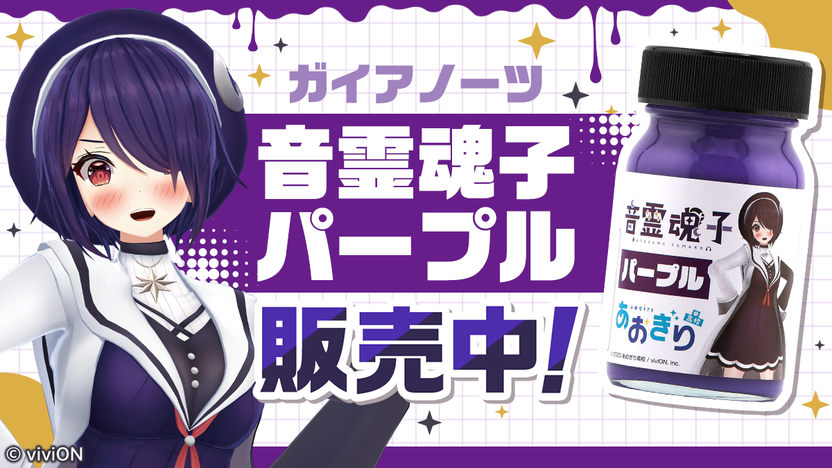 あおぎり高校購買部【公式SHOP】 – viviON BLUE