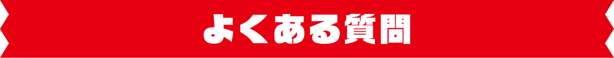 よくある質問