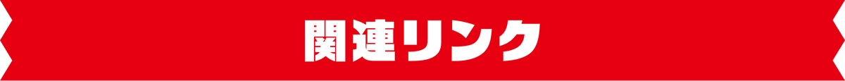 関連リンク