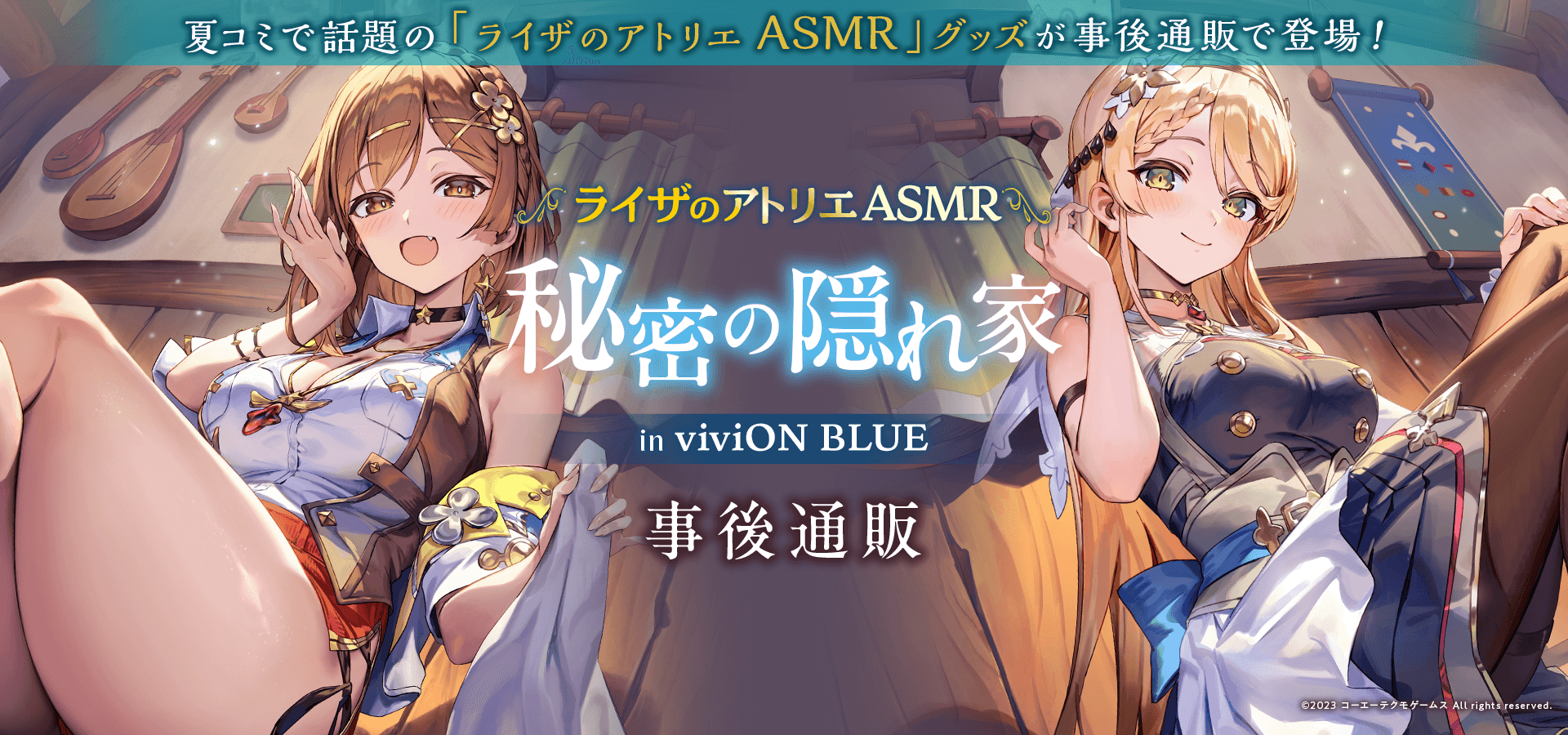 「ライザのアトリエASMR 秘密の隠れ家 in コミックマーケット108」のメインビジュアル。ライザとクラウディアを描いたC108特設企画のキービジュアル。