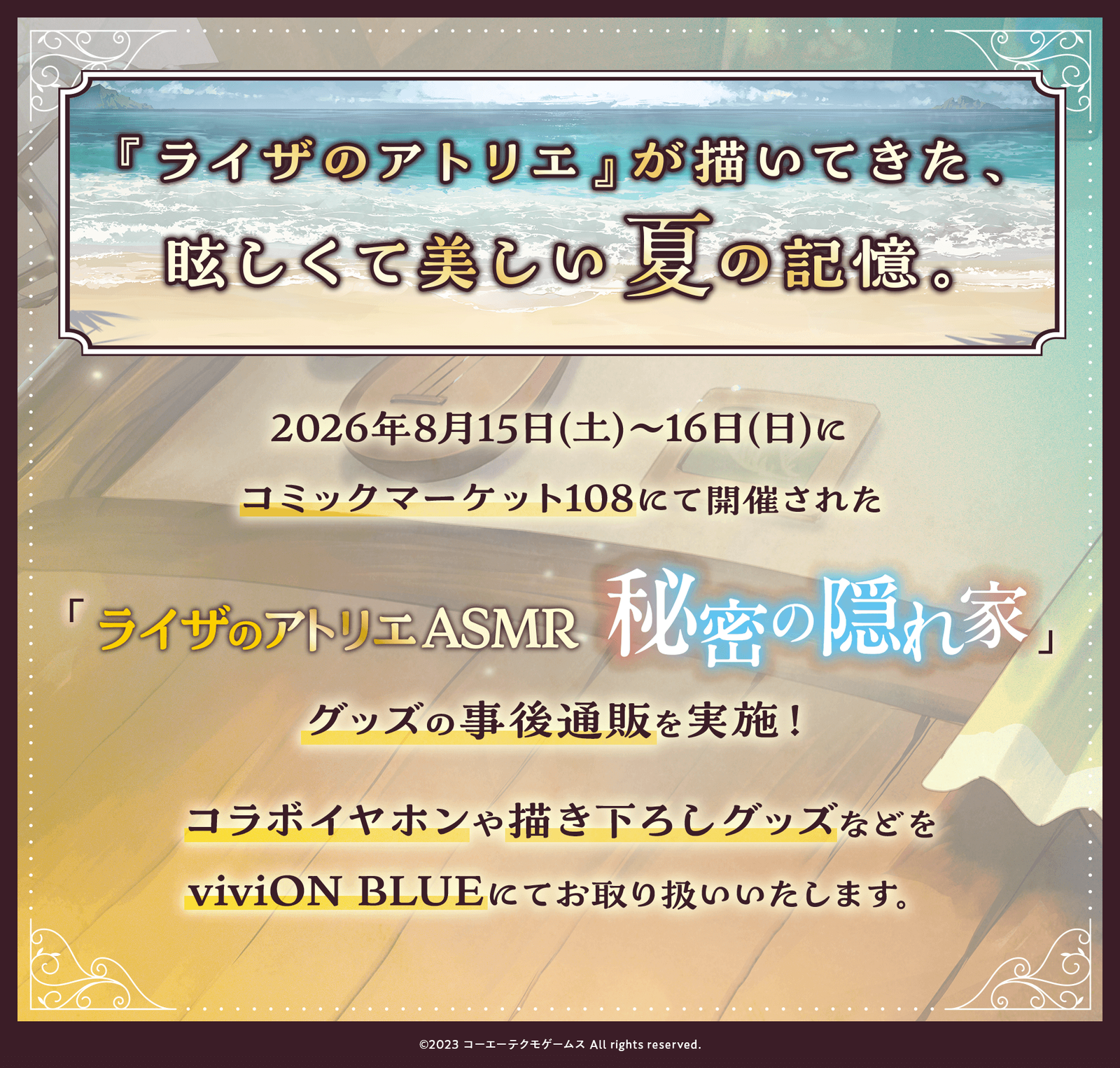 C108 viviON BLUEブースで「ライザのアトリエASMR」の世界観を体験できる特別企画の紹介