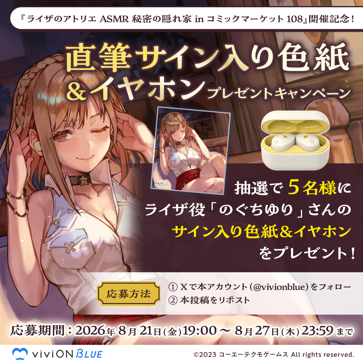 viviON BLUEのXアカウントをフォローとリポストでもらえるライザ役のぐちゆりさんのサイン入り色紙プレゼントキャンペーンの紹介