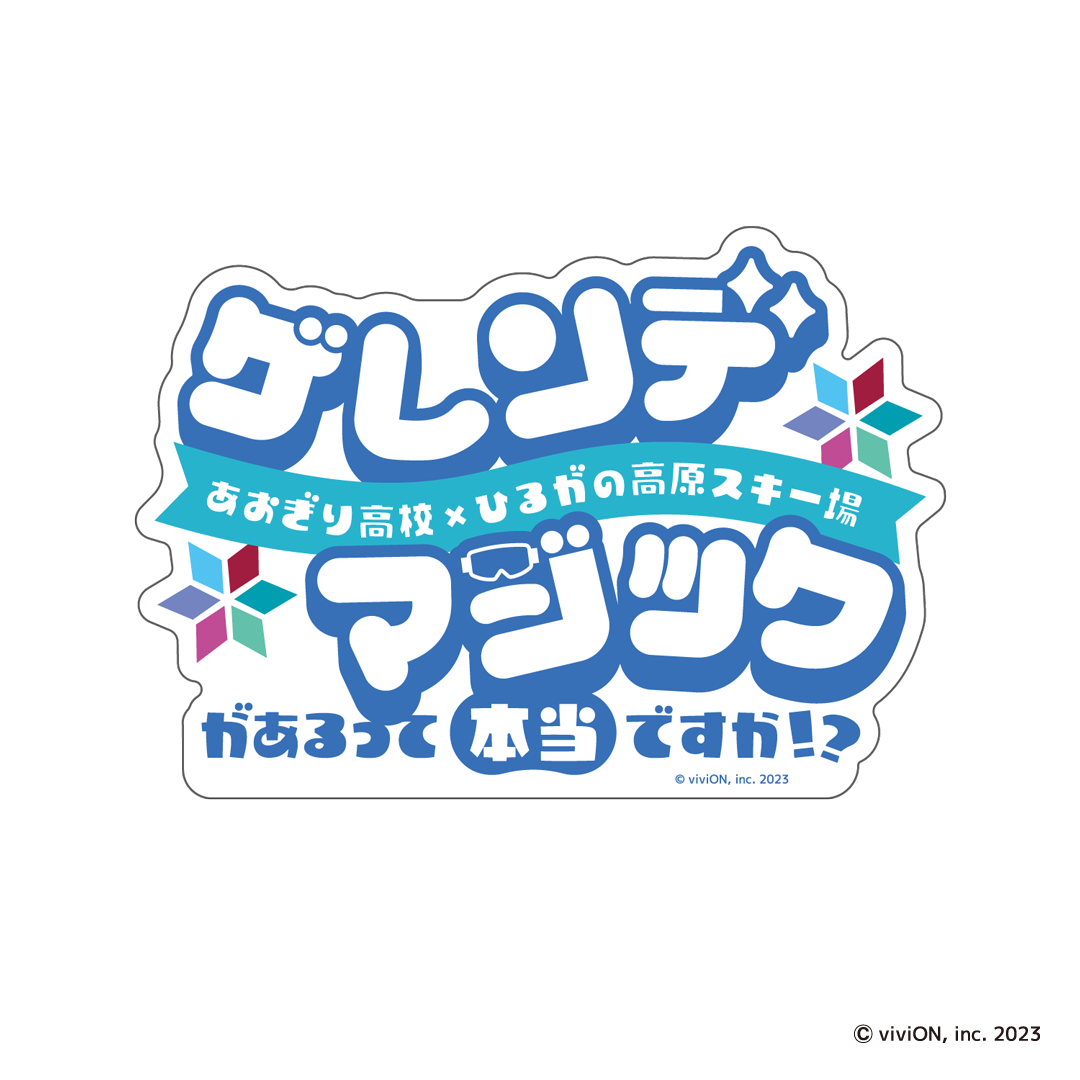 あおぎり高校 ゲレンデマジックがあるって本当ですか！？ 耐水ステッカー 【ロゴ】