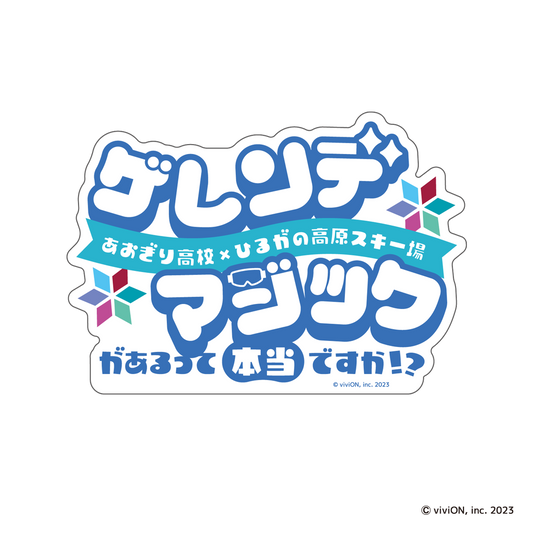あおぎり高校 ゲレンデマジックがあるって本当ですか！？ 耐水ステッカー 【ロゴ】