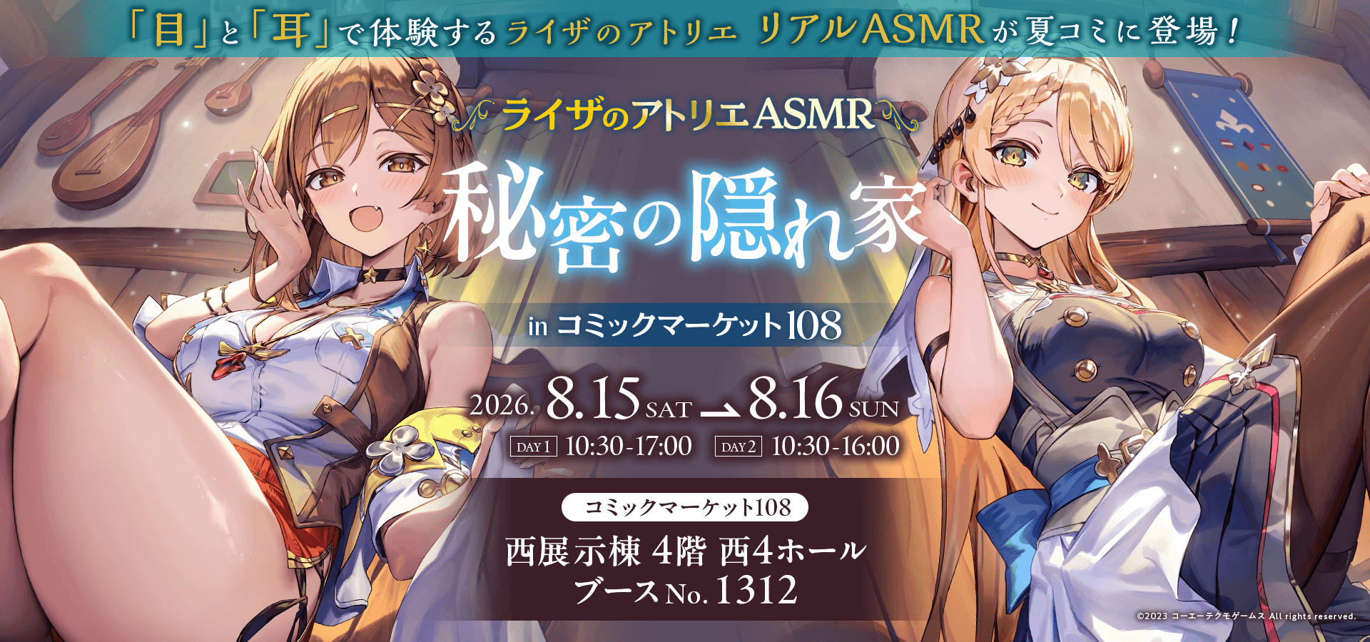 「ライザのアトリエASMR 秘密の隠れ家 in コミックマーケット108」のメインビジュアル。ライザとクラウディアを描いたC108特設企画のキービジュアル。