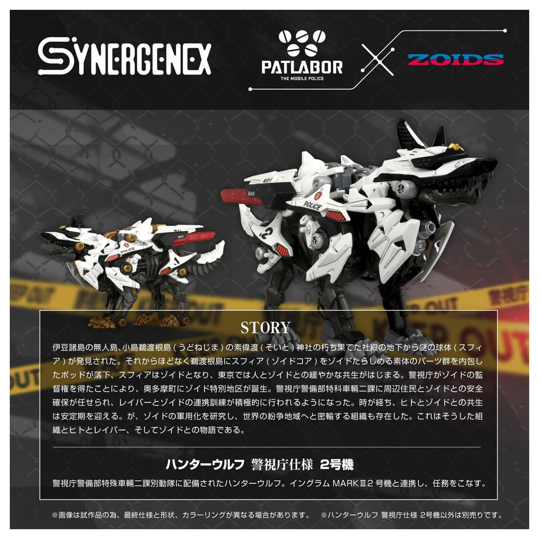 ZOIDS SYNERGENEX SERIES 헌터 울프 경시청 사양 2호기