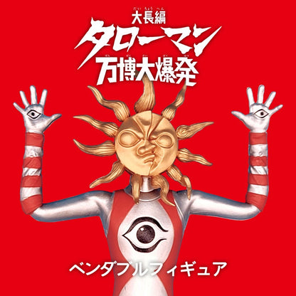 「タローマン」ベンダブルアクションフィギュア【再販】