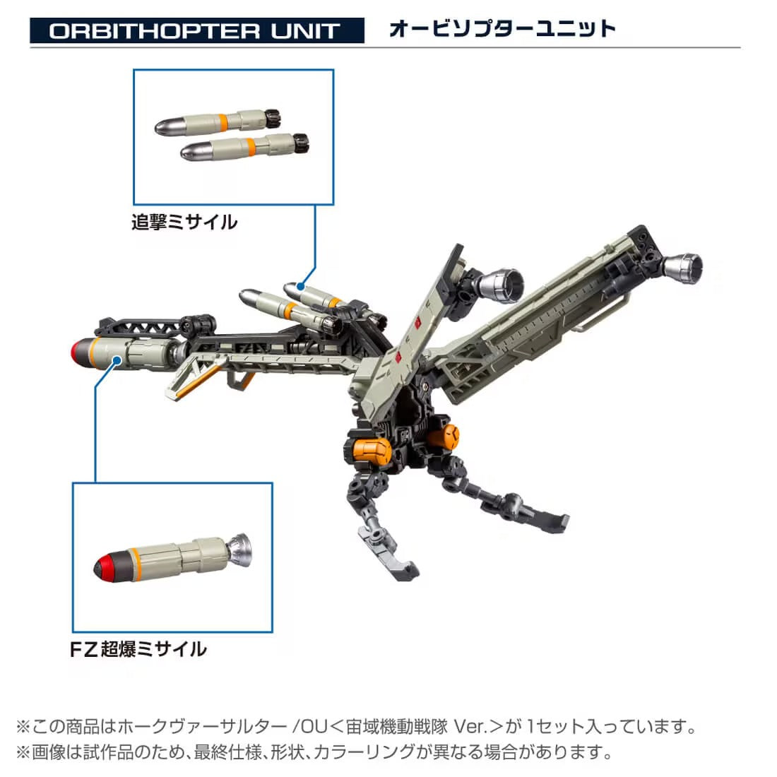 ダイアクロン ホークヴァーサルター/OU＜宙域機動戦隊 Ver.＞ – viviON