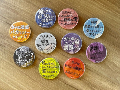 ガチ恋粘着獣 ～ネット配信者の彼女になりたくて～ セリフ缶バッジ ＜10種＞ 【コンプリートセット】