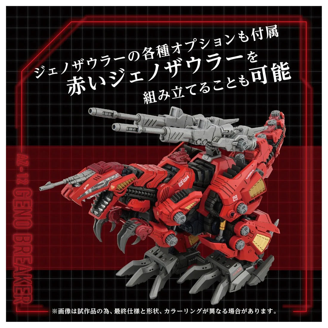 ZOIDS ADVANCED Zi SERIES AZ-12 ジェノブレイカー – viviON BLUE