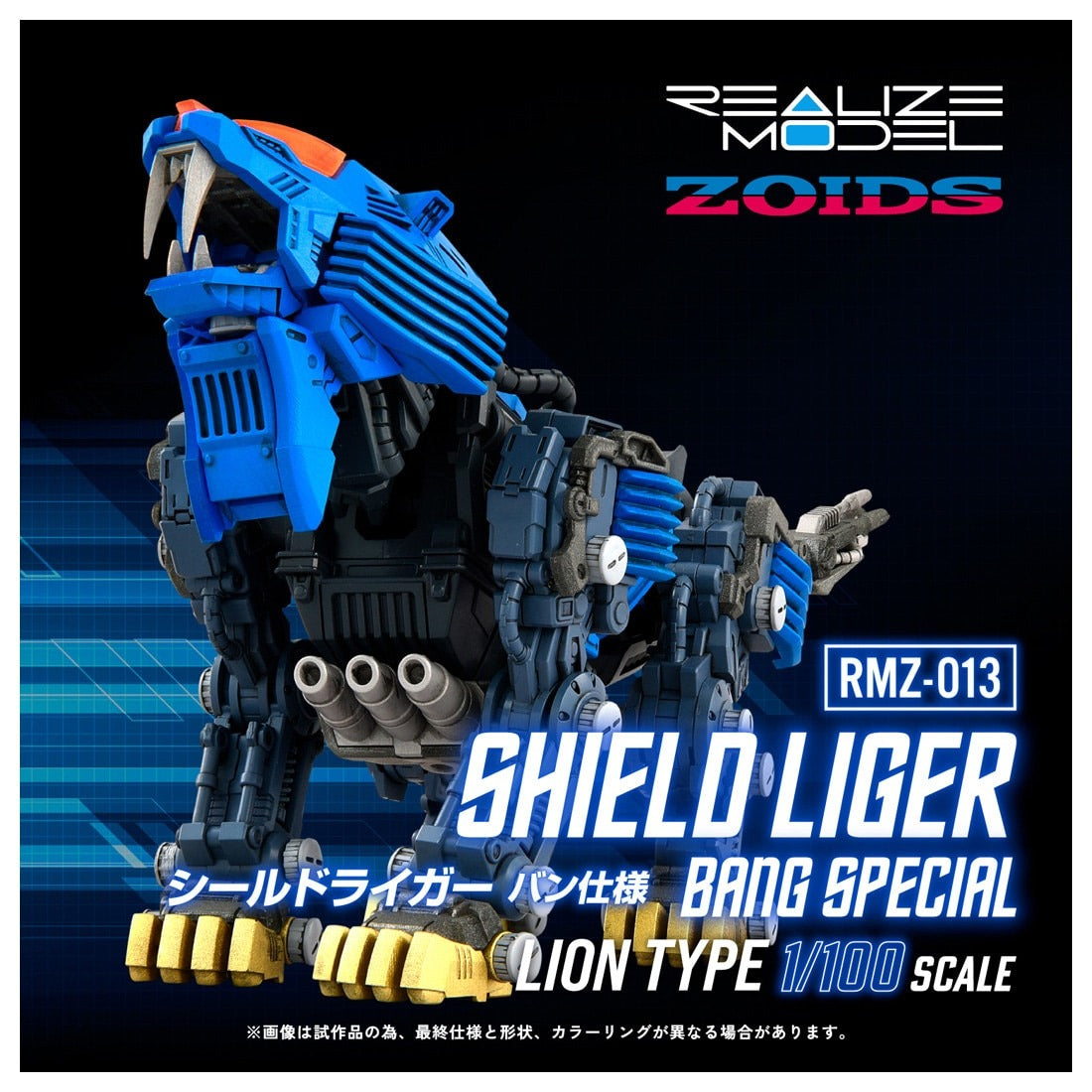ZOIDS REALIZE MODEL RMZ-013 シールドライガー バン仕様
