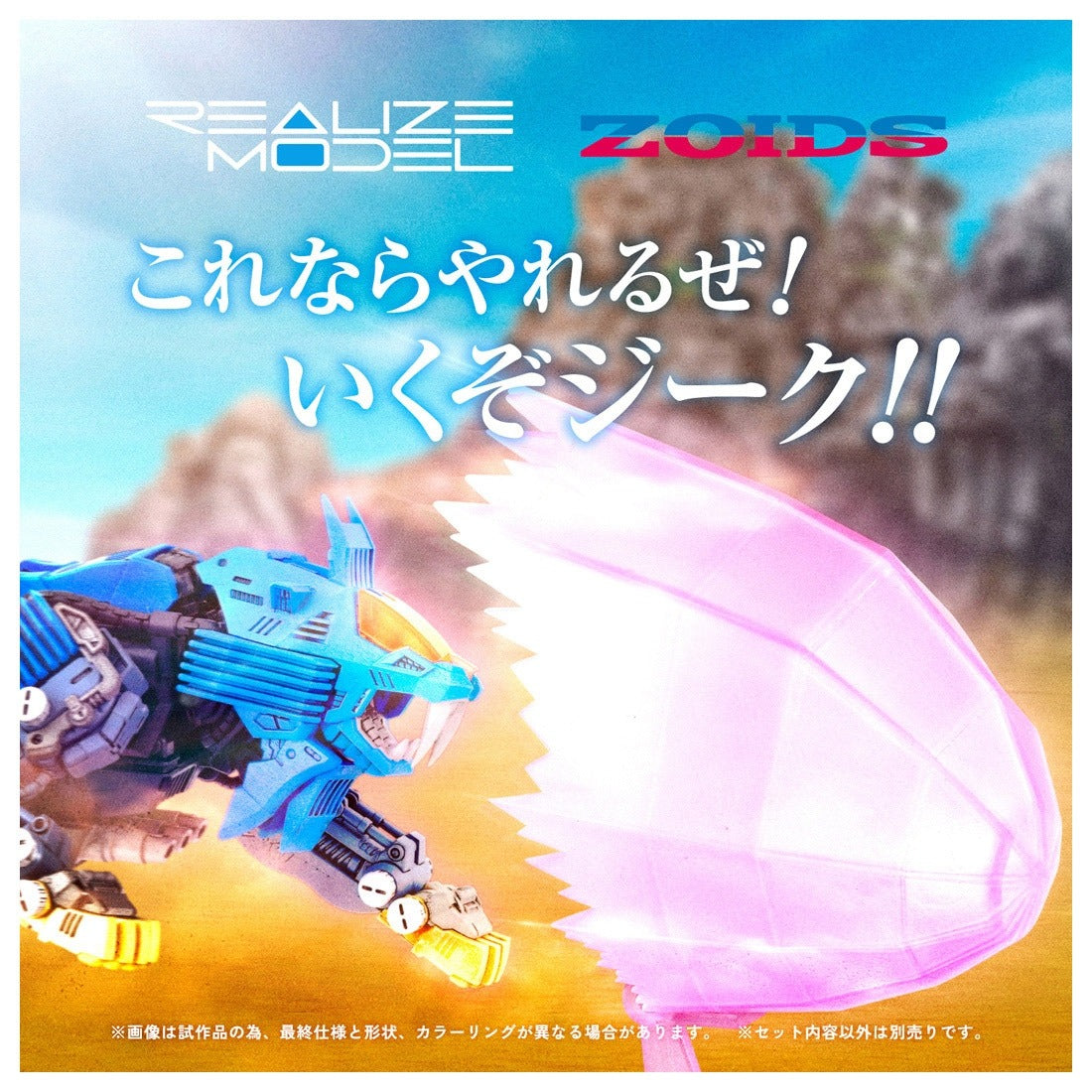 ZOIDS REALIZE MODEL RMZ-013 シールドライガー バン仕様
