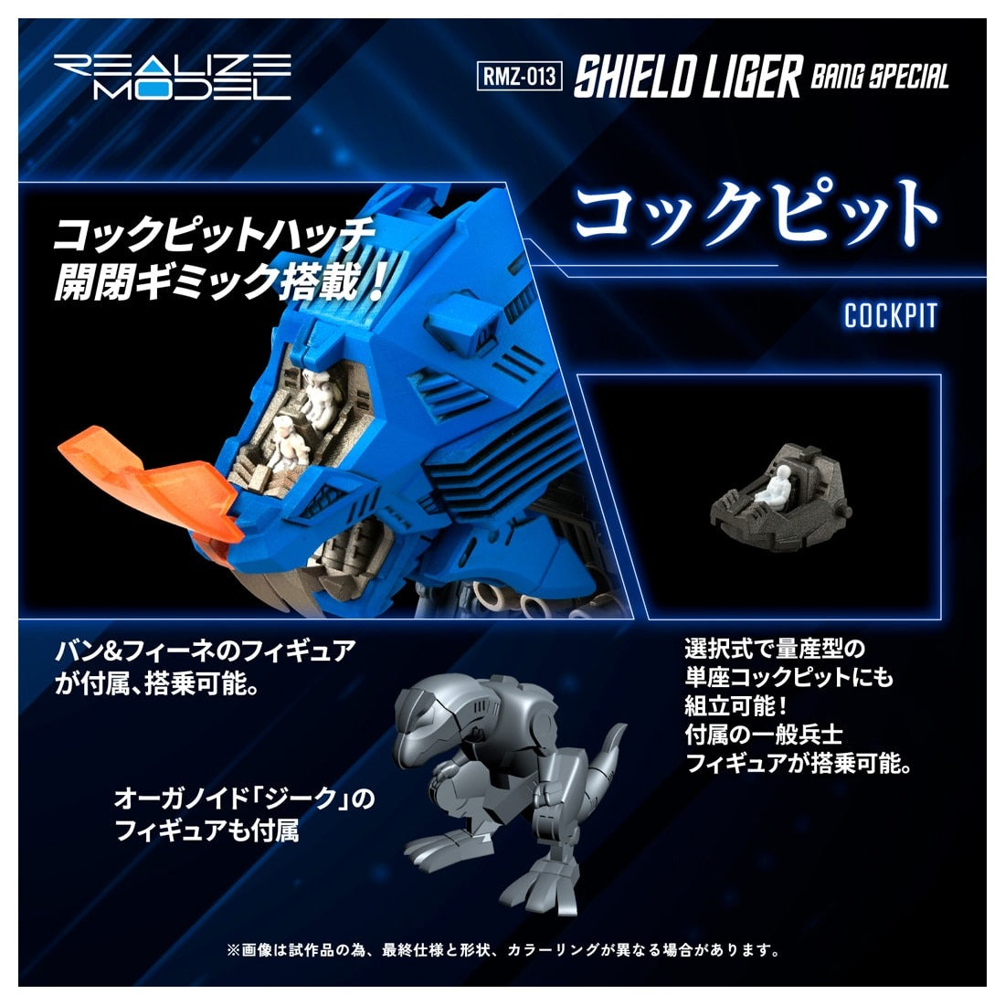 ZOIDS REALIZE MODEL RMZ-013 シールドライガー バン仕様