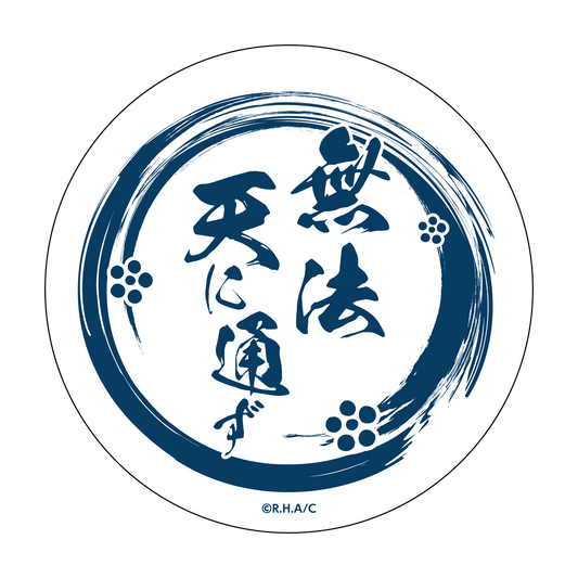 花の慶次－雲のかなたに－ 豆皿 無法天に通ず