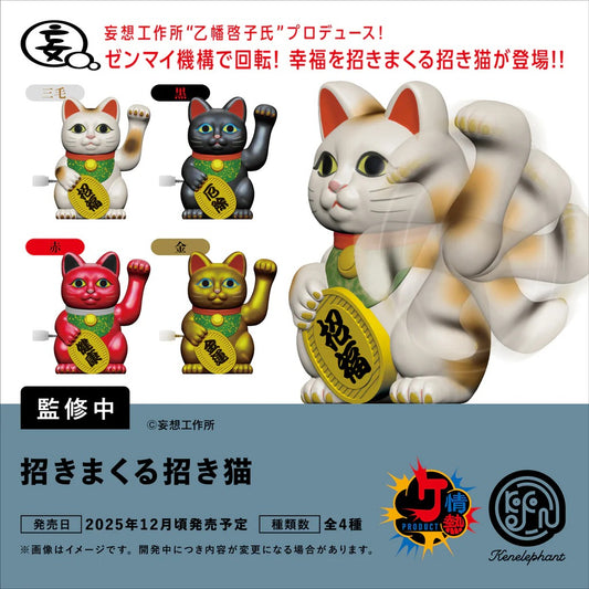 情熱プロダクト Vol.11:招きまくる招き猫  12個入BOX