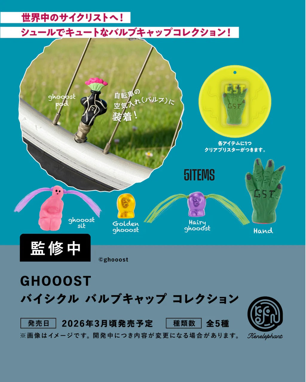 GHOOOST バイシクル バルブキャップ コレクション ガチャ　コンプ imgi_51_ghooost_saisoku_rect_1