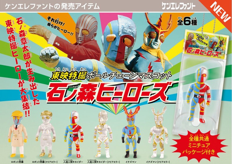 Toei special effects ball chain mascot Ishinomori Heroes