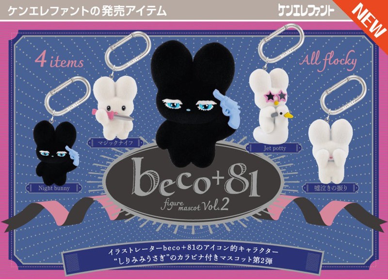 beco+81 フィギュアマスコット 第2弾