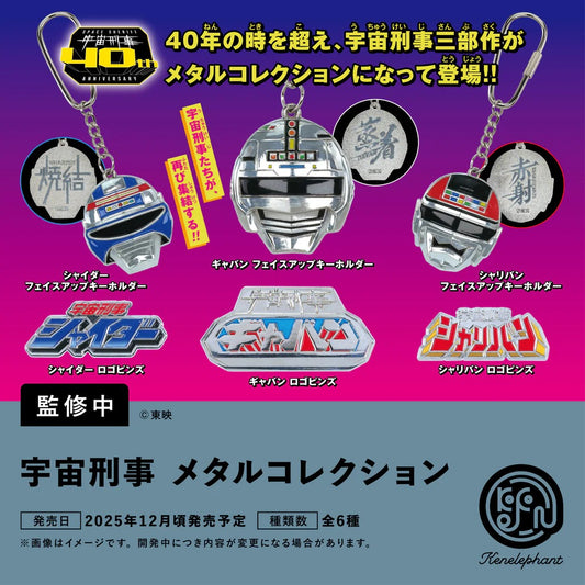 東映 宇宙刑事 メタルコレクション 12個入BOX
